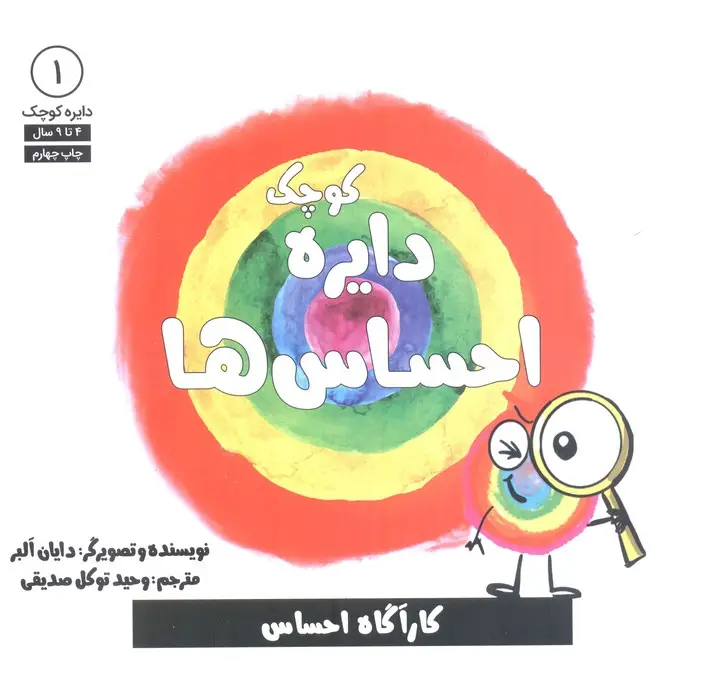 جلد کتاب دایره کوچک 1 (دایره کوچک احساس ها)
