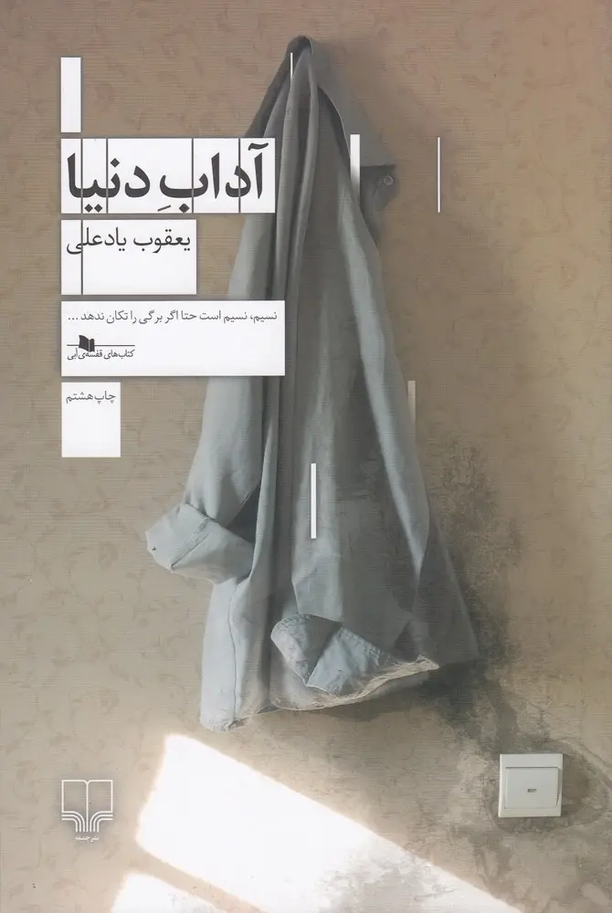 جلد کتاب آداب دنیا