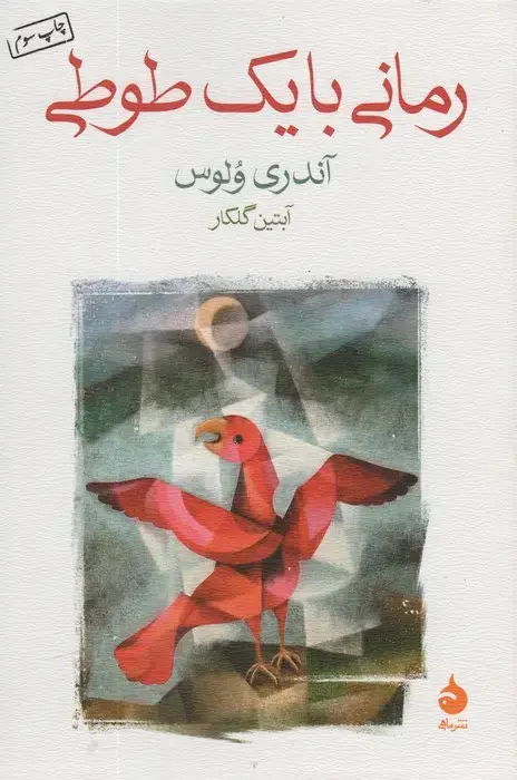 جلد کتاب رمانی با یک طوطی