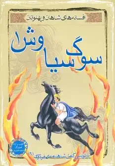 جلد کتاب سوگ سیاوش 1 (افسانه های شاهان و پهلوانان 9)