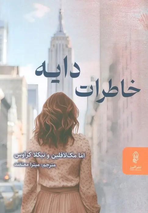 جلد کتاب خاطرات دایه