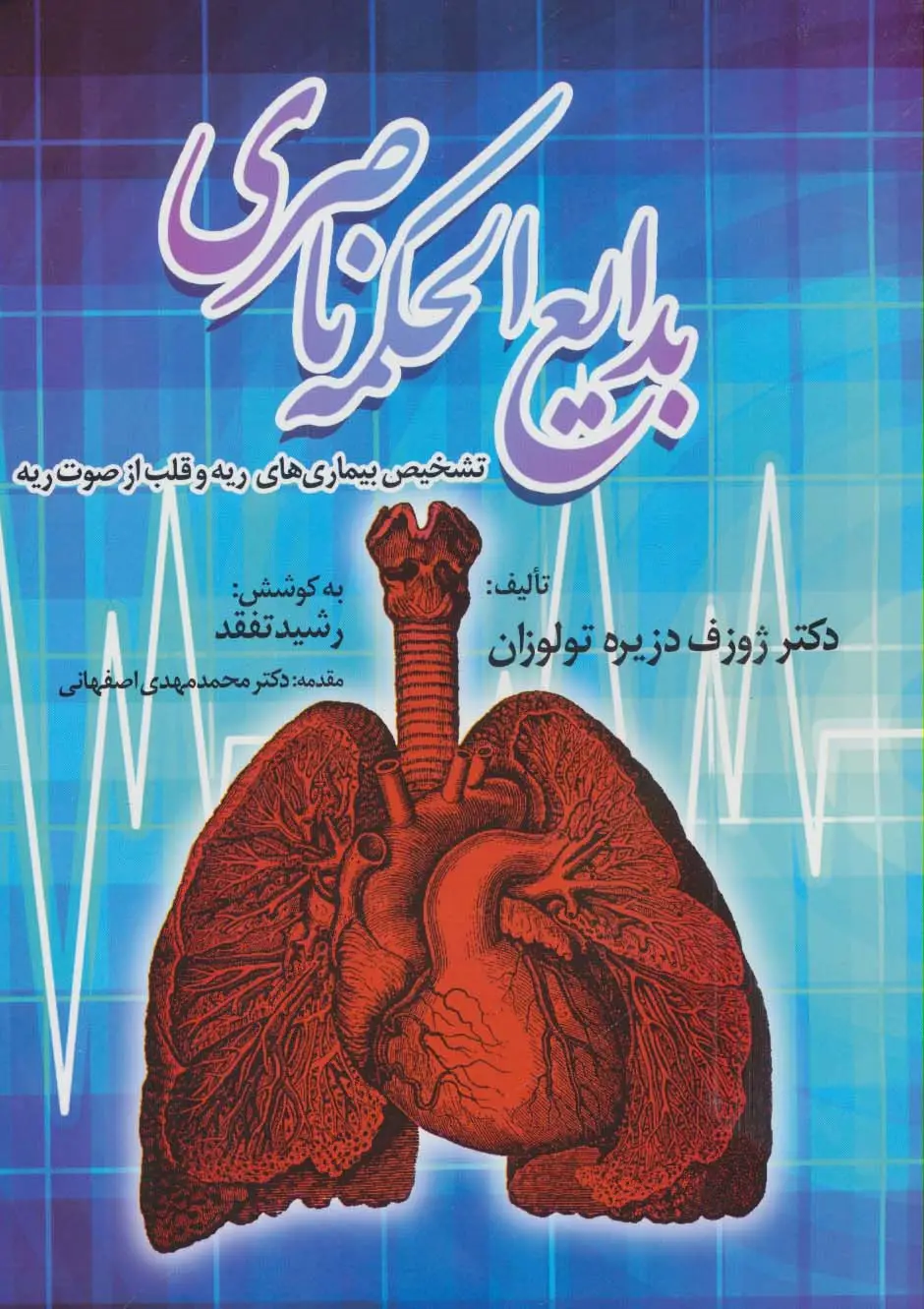 جلد کتاب بدایع الحکمه ناصری (تشخیص بیماری های ریه و قلب از صوت ریه)