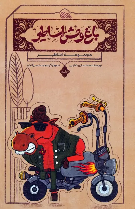 جلد کتاب اساطیر 1 (باغ وحش اساطیر)