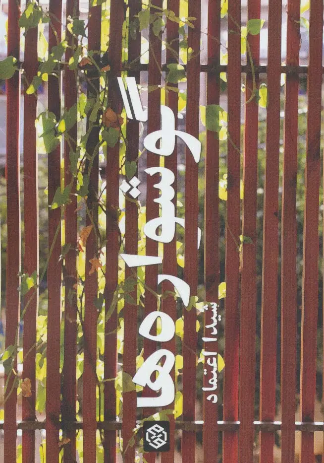 جلد کتاب گوشواره ها