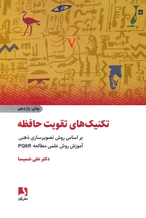 جلد کتاب تکنیک های تقویت حافظه (براساس روش تصویرسازی ذهنی،آموزش روش علمی مطالعه pq6r)