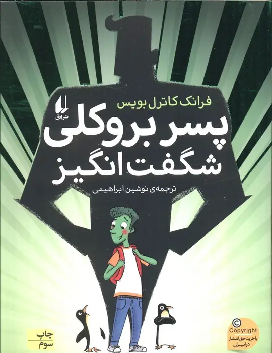 جلد کتاب پسر بروکلی شگفت انگیز (رمان نوجوان211)