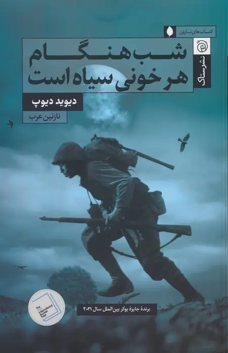 جلد کتاب شب هنگام هر خونی سیاه است