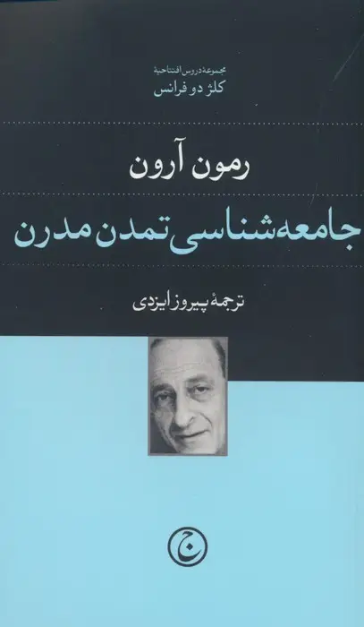 جلد کتاب جامعه شناسی تمدن مدرن