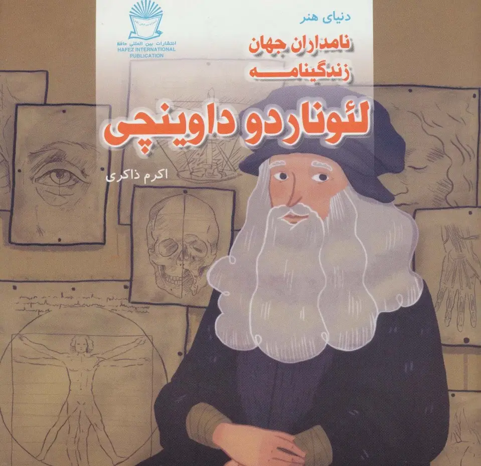جلد کتاب زندگینامه لئوناردو داوینچی (دنیای هنر نامداران جهان)