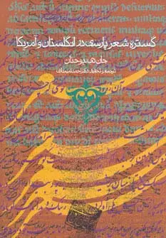 جلد کتاب گستره شعر پارسی در انگلستان و آمریکا