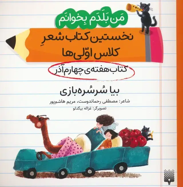 جلد کتاب من بلدم بخوانم:کتاب هفته ی چهارم آذر (بیا سرسره بازی)