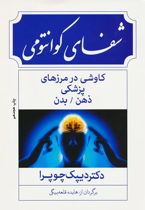 جلد کتاب شفای کوانتومی:کاوشی در مرزهای پزشکی ذهن/بدن
