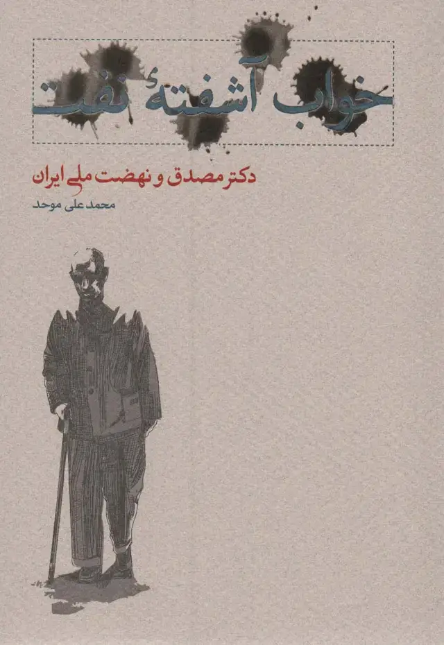 جلد کتاب خواب آشفته نفت (دکتر مصدق و نهضت ملی ایران)،(2جلدی)