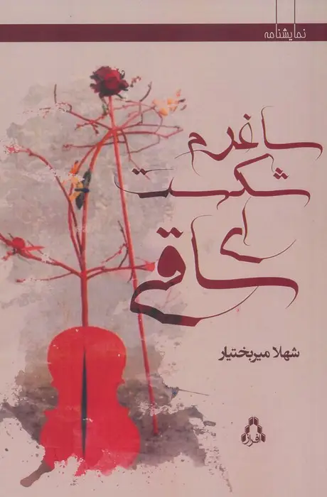 جلد کتاب ساغرم شکست ای ساقی