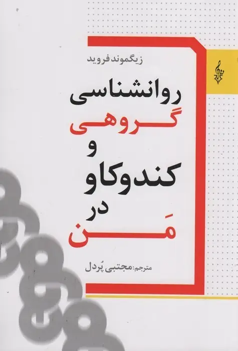 جلد کتاب روانشناسی گروهی و کندکاو در من