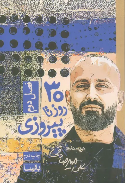 جلد کتاب 30 روز تا پیروزی (فصل دوم)
