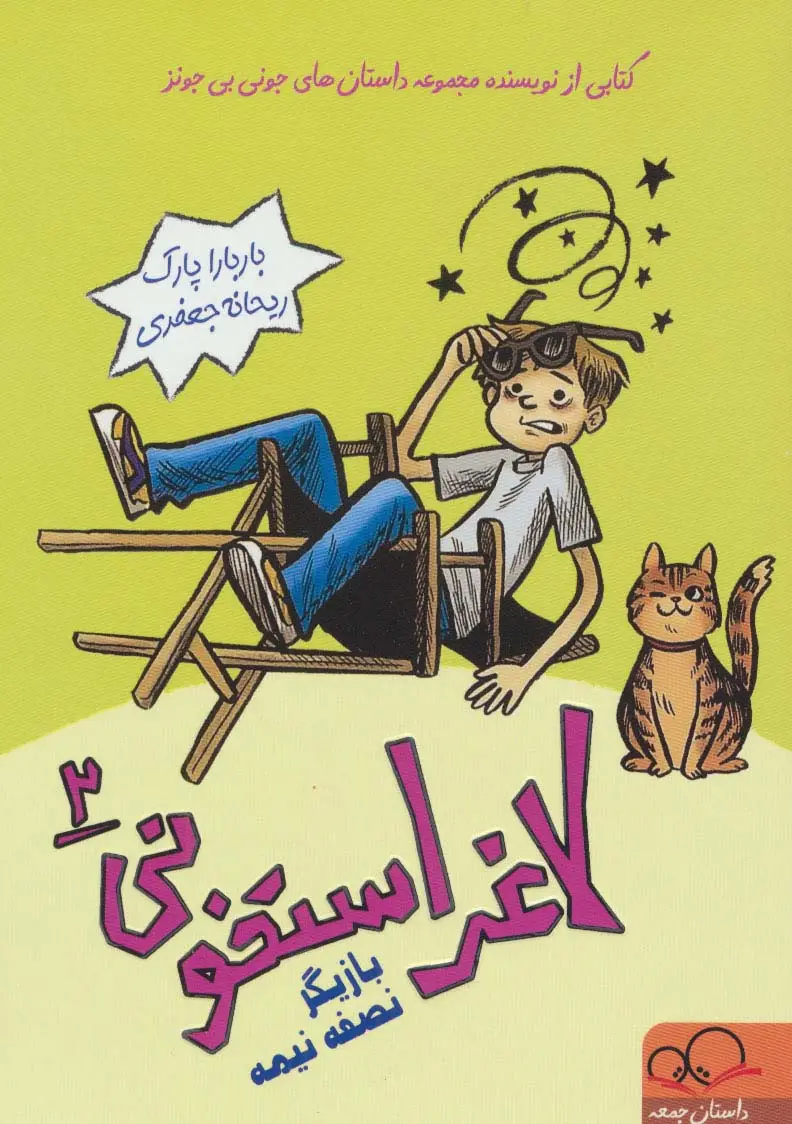 جلد کتاب لاغر استخونی 2 (بازیگر نصفه نیمه)