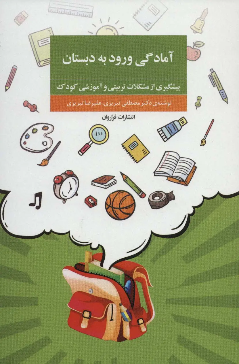جلد کتاب آمادگی ورود به دبستان (پیشگیری از مشکلات تربیتی و آموزشی کودک)