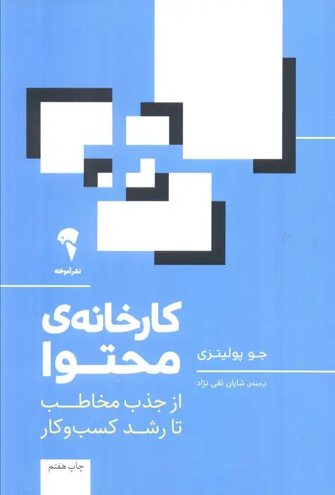 جلد کتاب کارخانه ی محتوا (از جذب مخاطب تا رشد کسب و کار)