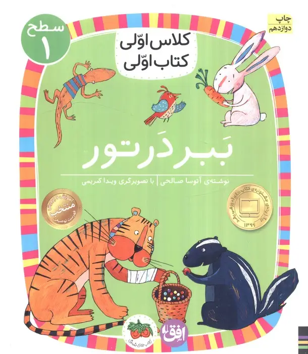 جلد کتاب کلاس اولی،کتاب اولی:سطح 1 (ببر در تور)
