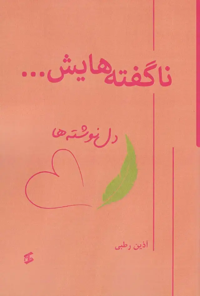 جلد کتاب ناگفته هایش... (دل نوشته ها)
