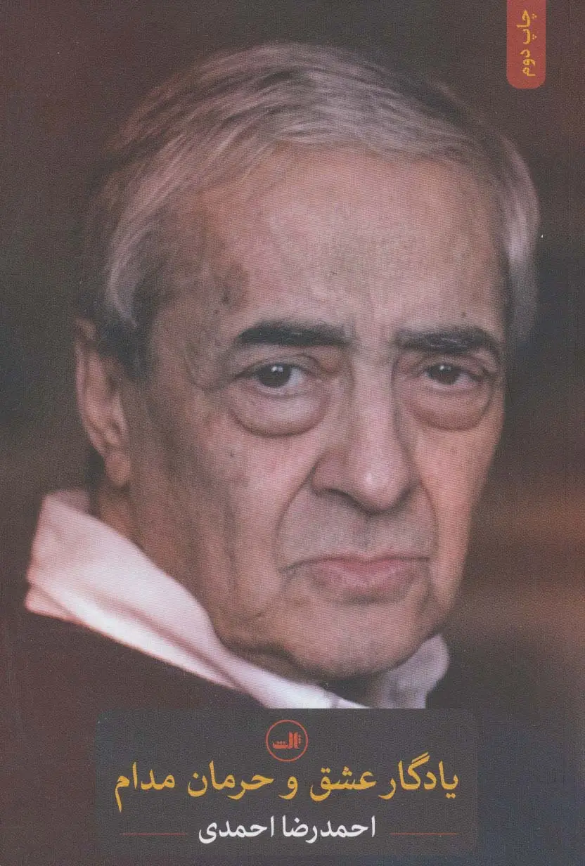 جلد کتاب یادگار عشق و حرمان مدام