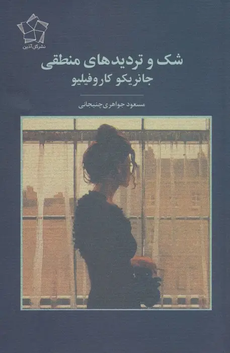 جلد کتاب شک و تردیدهای منطقی