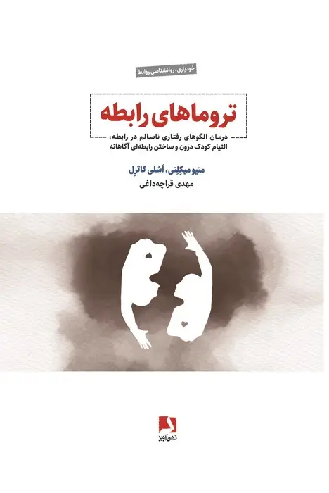 جلد کتاب تروماهای رابطه (درمان الگوهای رفتاری ناسالم در رابطه،التیام کودک درون و ساختن رابطه ای آگاهانه)