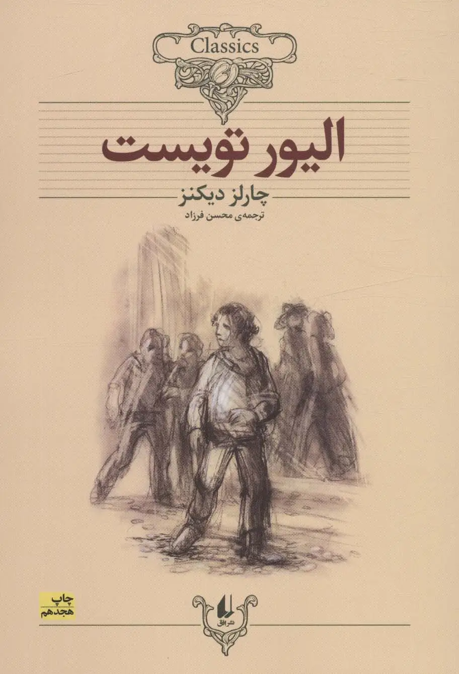 جلد کتاب کلکسیون کلاسیک 3 (الیور تویست)