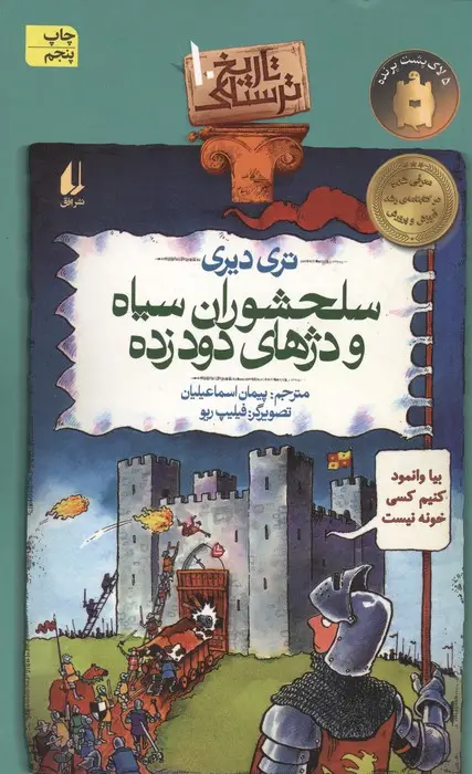 جلد کتاب تاریخ ترسناک10 (سلحشوران سیاه و دژهای دود زده)