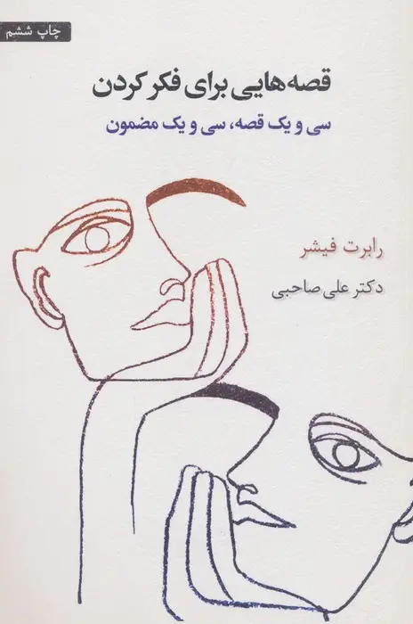 جلد کتاب قصه هایی برای فکر کردن (سی و یک قصه،سی و یک مضمون)
