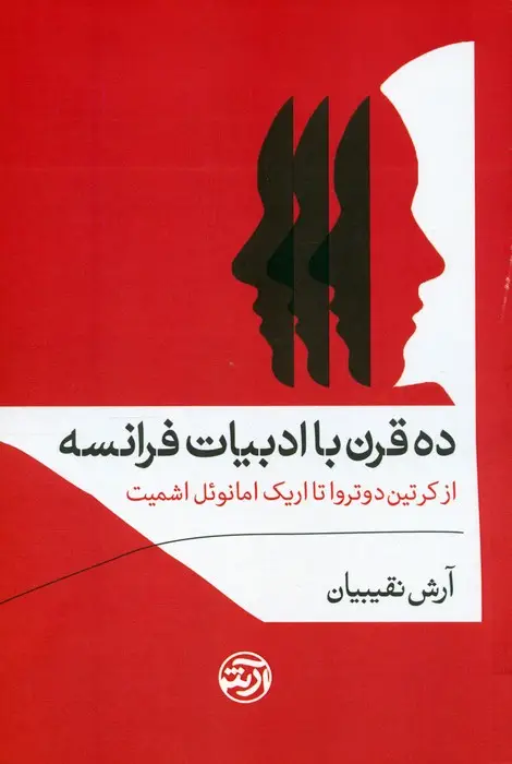 جلد کتاب ده قرن با ادبیات فرانسه (از کرتین دوتروا تا اریک امانوئل اشمیت)