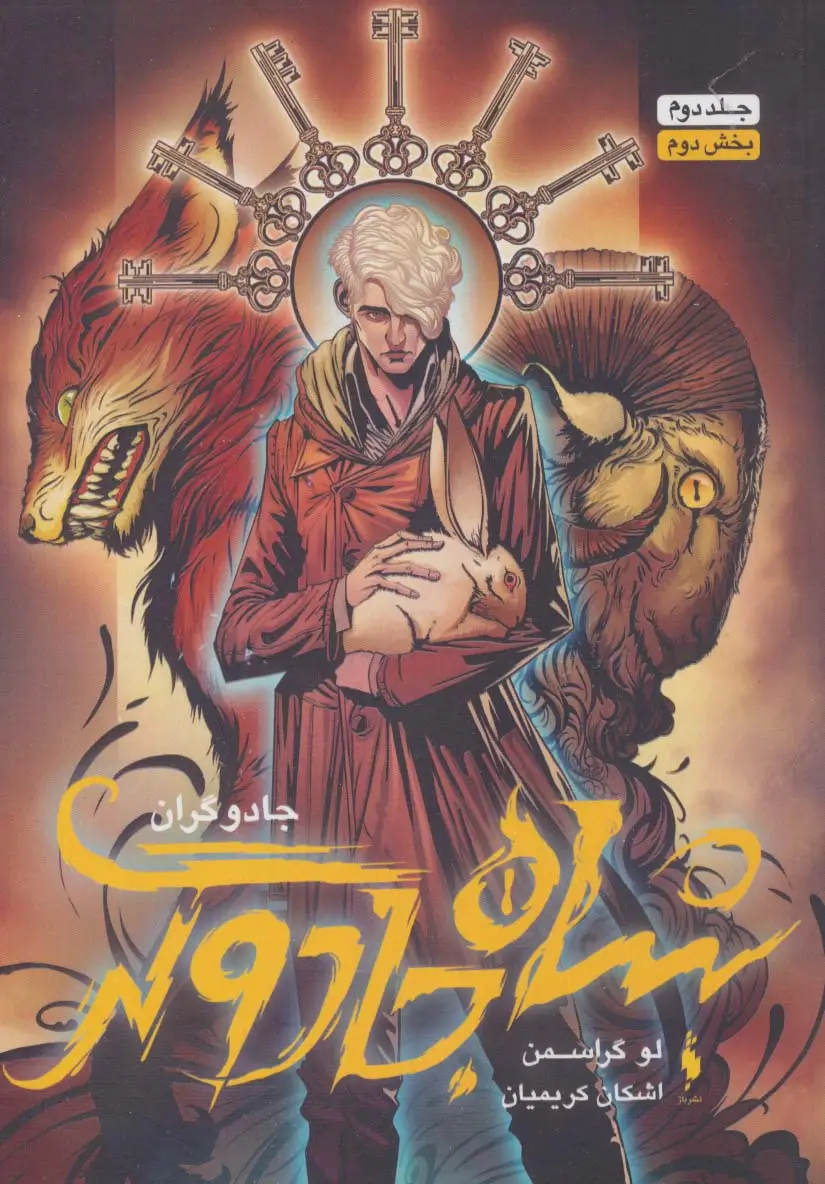 جلد کتاب جادوگران 2 (بخش دوم :شاه جادوگر)