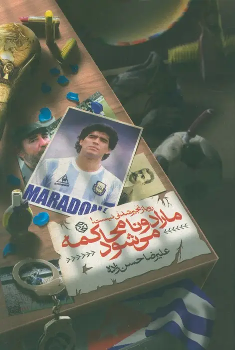 جلد کتاب مارادونا محاکمه می شود (رویا زنجیر شدنی نیست!)