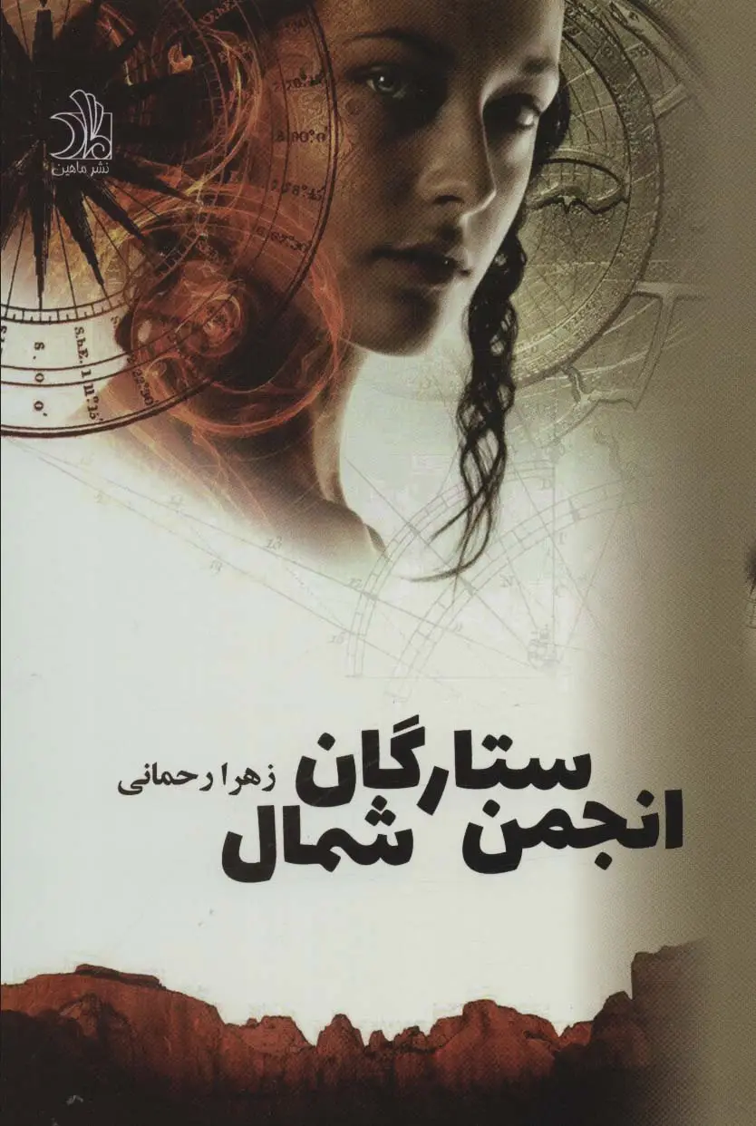 جلد کتاب بازگشت،انجمن ستارگان شمال (2جلدی)