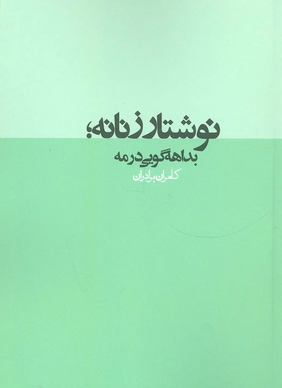 جلد کتاب نوشتار زنانه؛بداهه گویی در مه (نقد رادیکال 2)