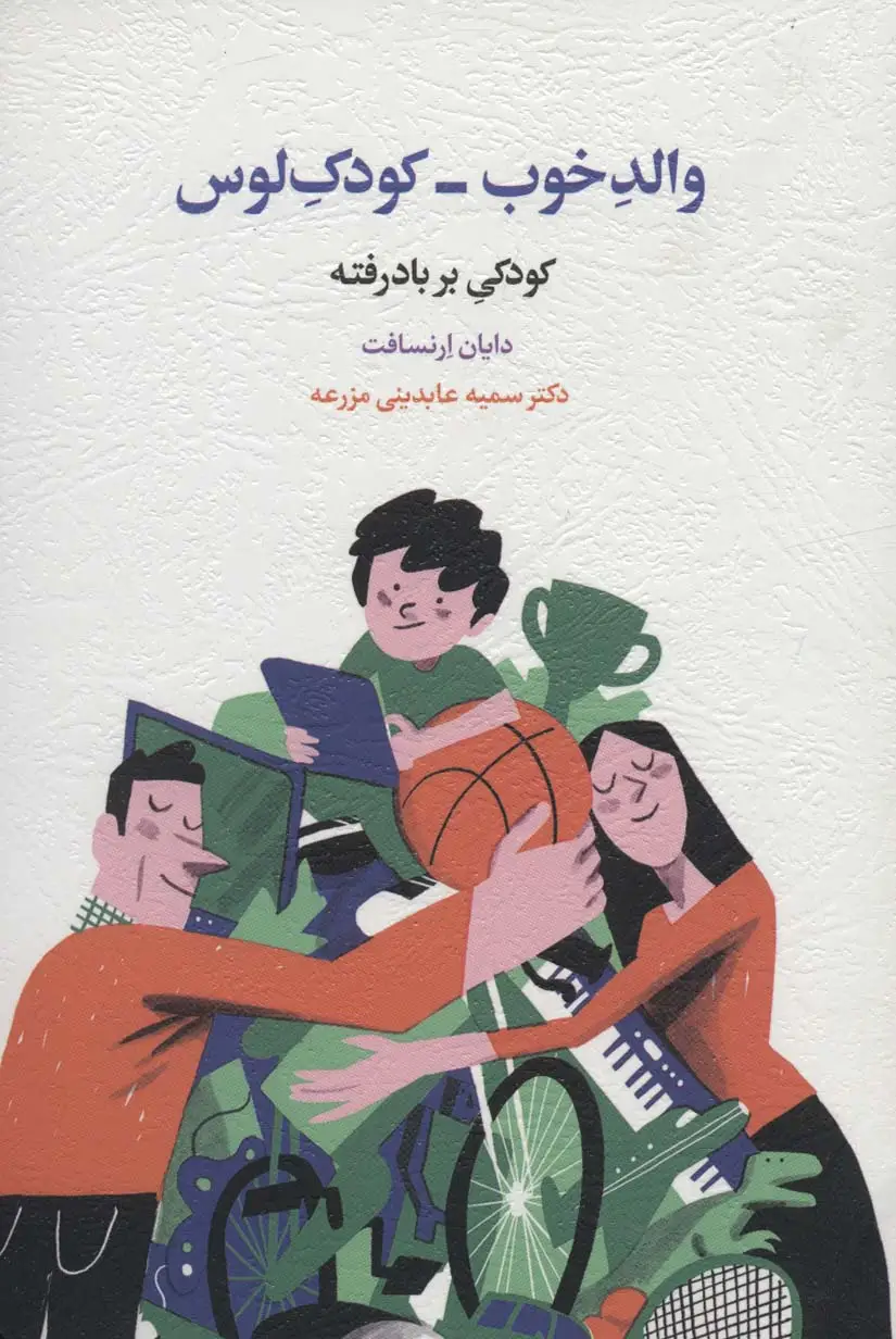 جلد کتاب والد خوب-کودک لوس (کودکی بر باد رفته)