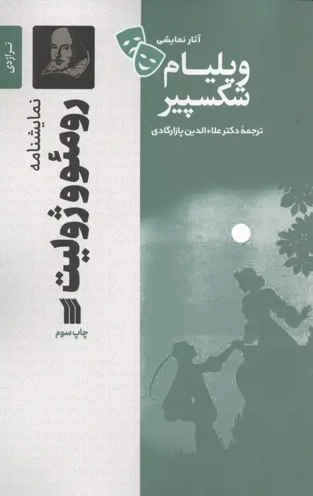 جلد کتاب نمایشنامه رومئو و ژولیت
