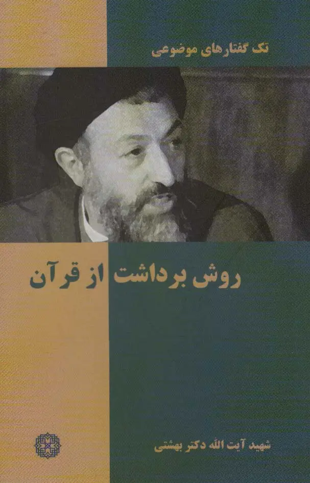 جلد کتاب تک گفتار موضوعی (روش برداشت از قرآن)