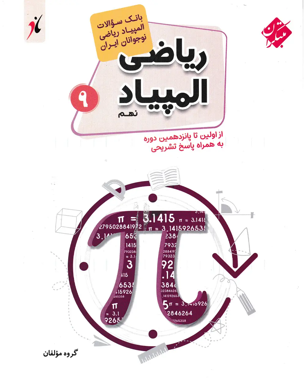 جلد کتاب کتاب بانک سوال المپیاد ریاضی نهم