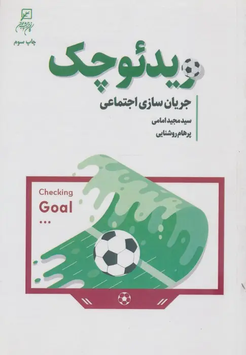 جلد کتاب ویدئو چک (جریان سازی اجتماعی)