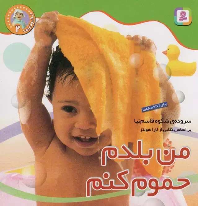 جلد کتاب نخودی ها 2 (من بلدم حموم کنم)،(گلاسه)