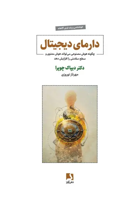 جلد کتاب دارمای دیجیتال (چگونه هوش مصنوعی می تواند هوش معنوی و سطح سلامتی را افزایش دهد)