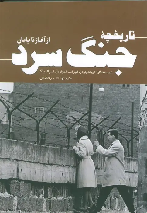 جلد کتاب تاریخچه جنگ سرد (از آغاز تا پایان)