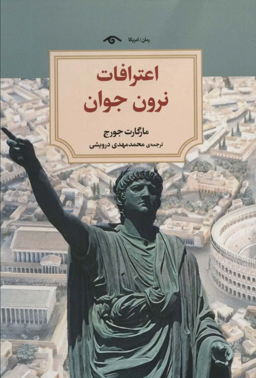 جلد کتاب اعترافات نرون جوان