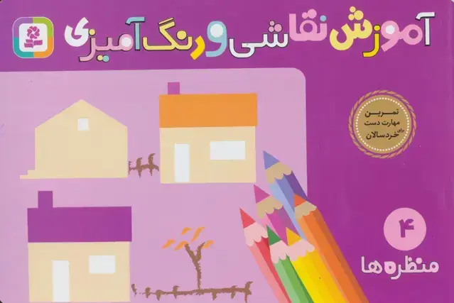 جلد کتاب آموزش نقاشی و رنگ آمیزی 4 (منظره ها)