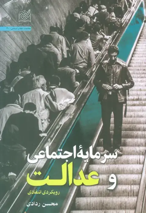 جلد کتاب سرمایه اجتماعی و عدالت (رویکردی انتقادی)