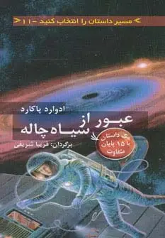 جلد کتاب مسیر داستان را انتخاب کنید11 (عبور از سیاه چاله:با 15 پایان متفاوت)