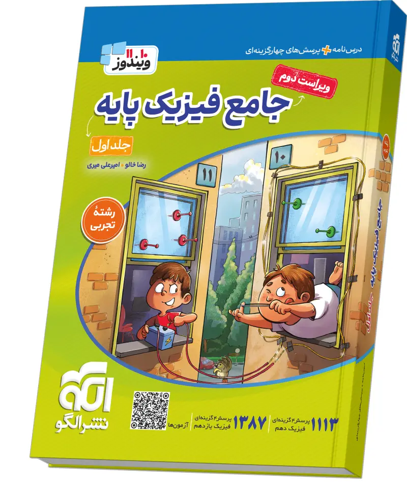 جلد کتاب جامع فیزیک پایه (تجربی) جلد 1 (درسنامه و تست) ویراست دوم