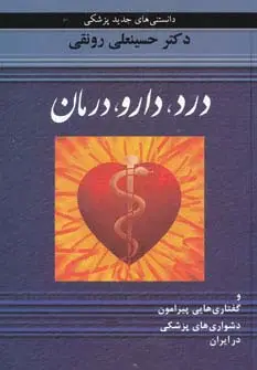 جلد کتاب درد،دارو،درمان و گفتاری هایی پیرامون دشواری های پزشکی در ایران